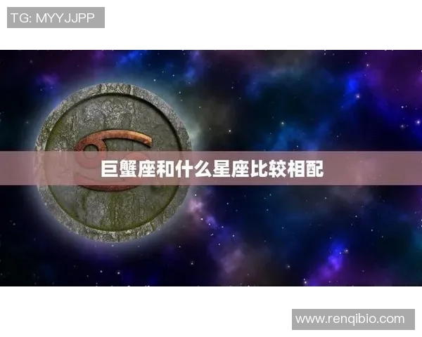 巨蟹座与足球星座完美配对分析揭示不同星座间的激情与默契